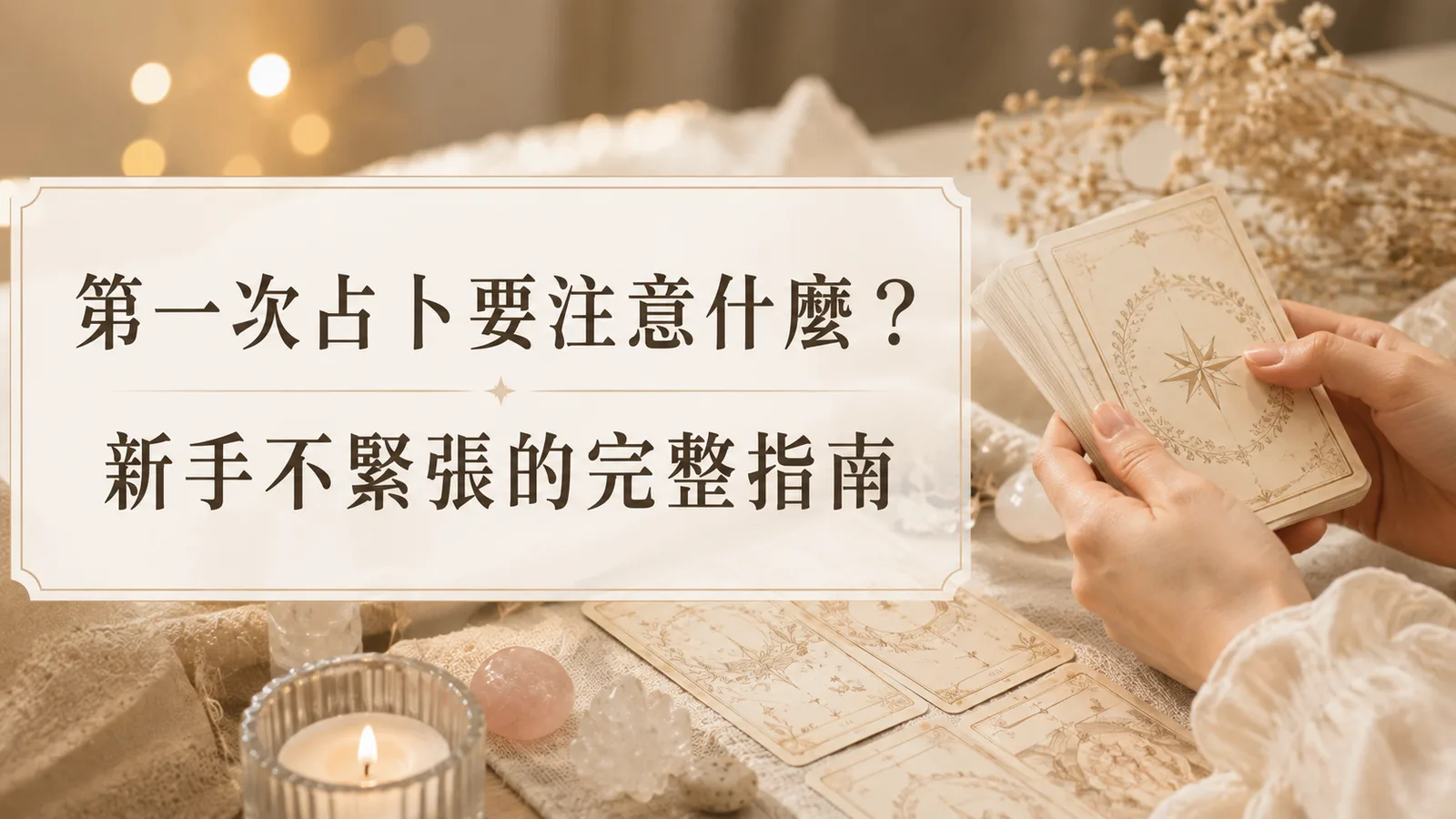 第一次占卜要注意什麼?新手第一次算塔羅的完整指南