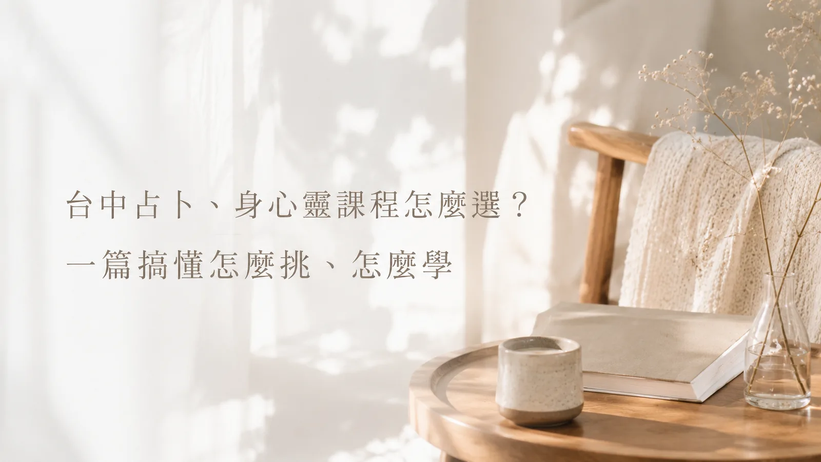 台中占卜、身心靈課程怎麼選?各種占卜法適合誰+費用行情一次看